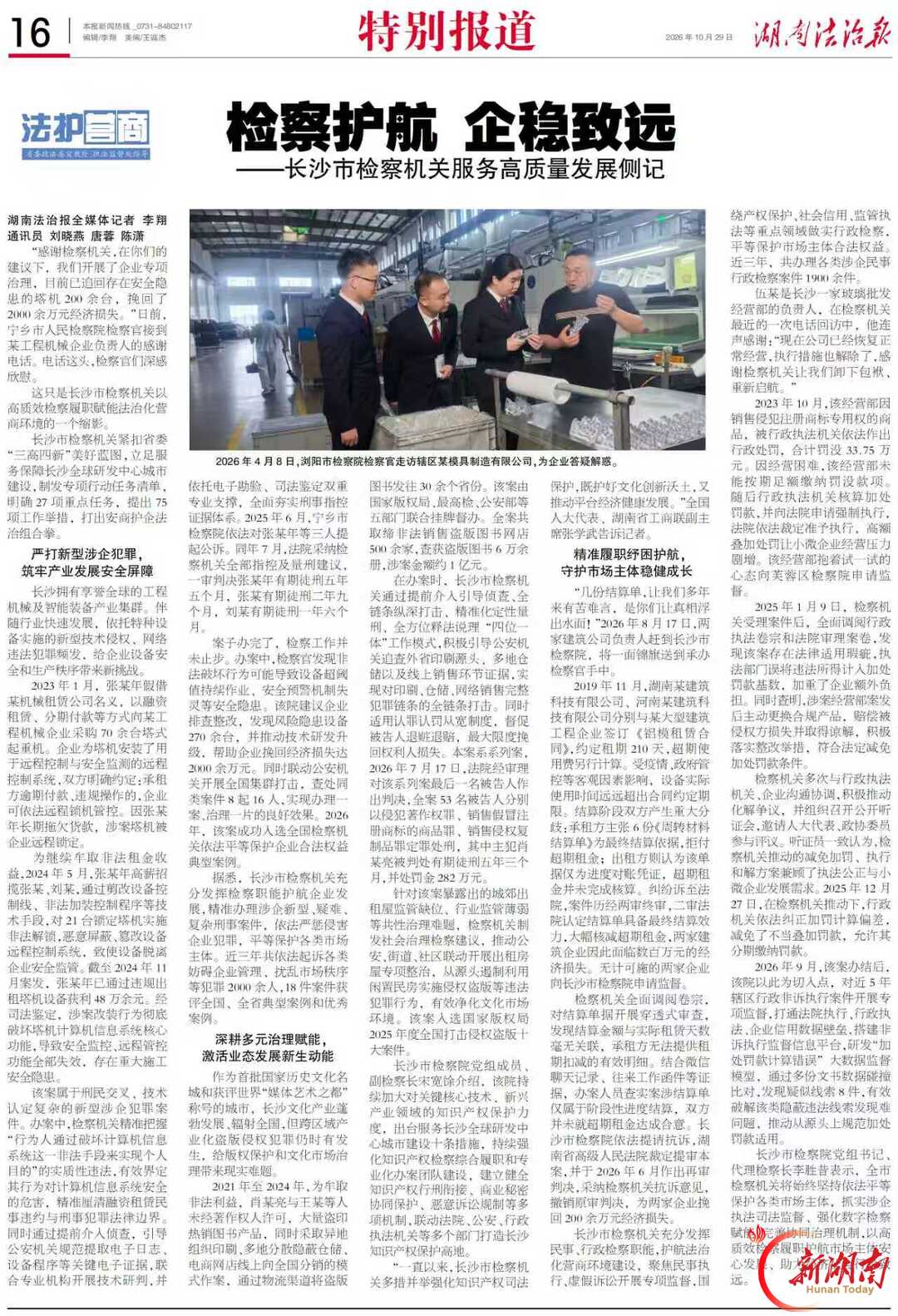 检察护航 企稳致远——长沙市检察机关服务高质量发展侧记