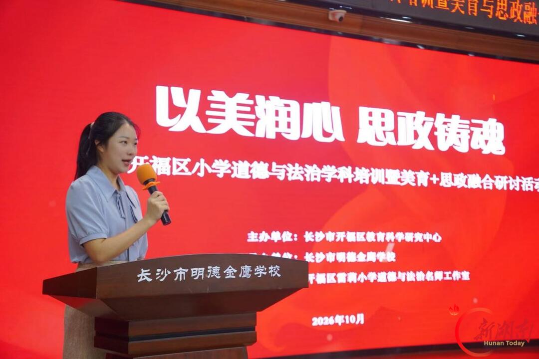 以美润心 思政铸魂——长沙市开福区小学道德与法治学科培训暨美育+思政融合研讨活动