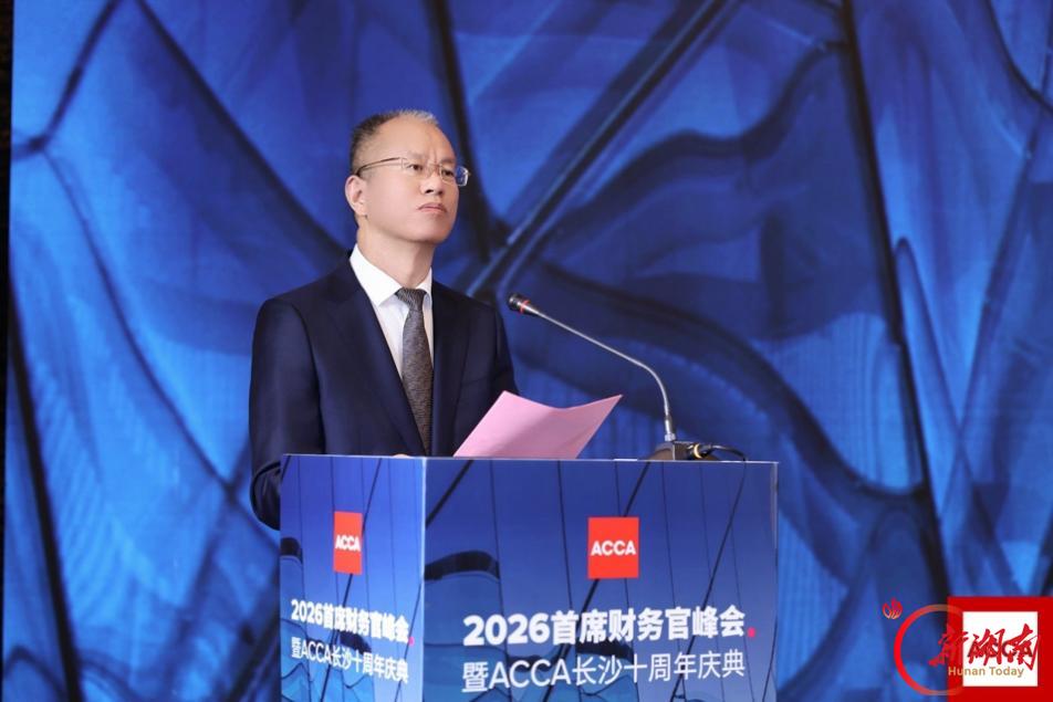 ACCA 2026首席财务官峰会暨ACCA长沙十周年庆典圆满落幕