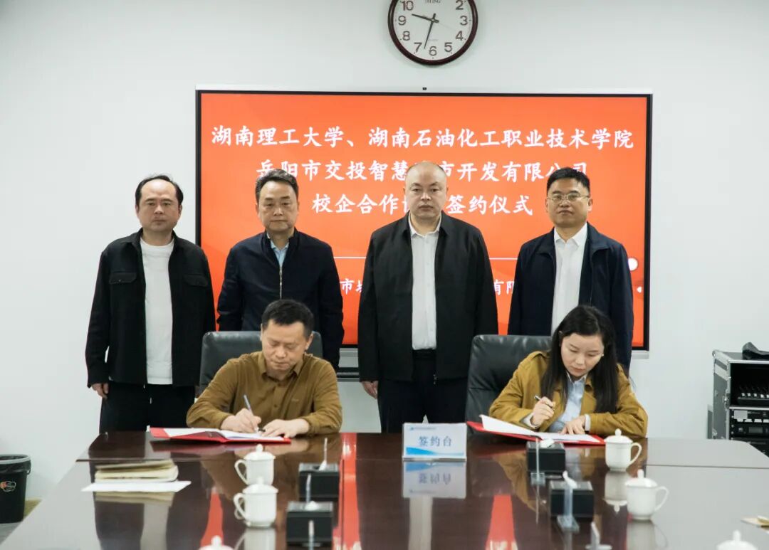 湖南理工大学、湖南石油化工职业技术学院与市城运集团智城公司举行校企合作签约仪式