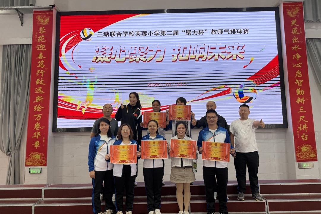 衡南县三塘联合学校芙蓉小学举行第二届教职工气排球比赛