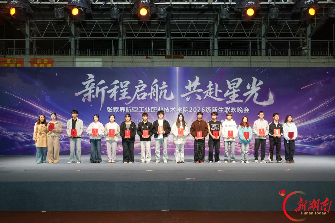 张家界航院2026级新生联欢晚会圆满举办