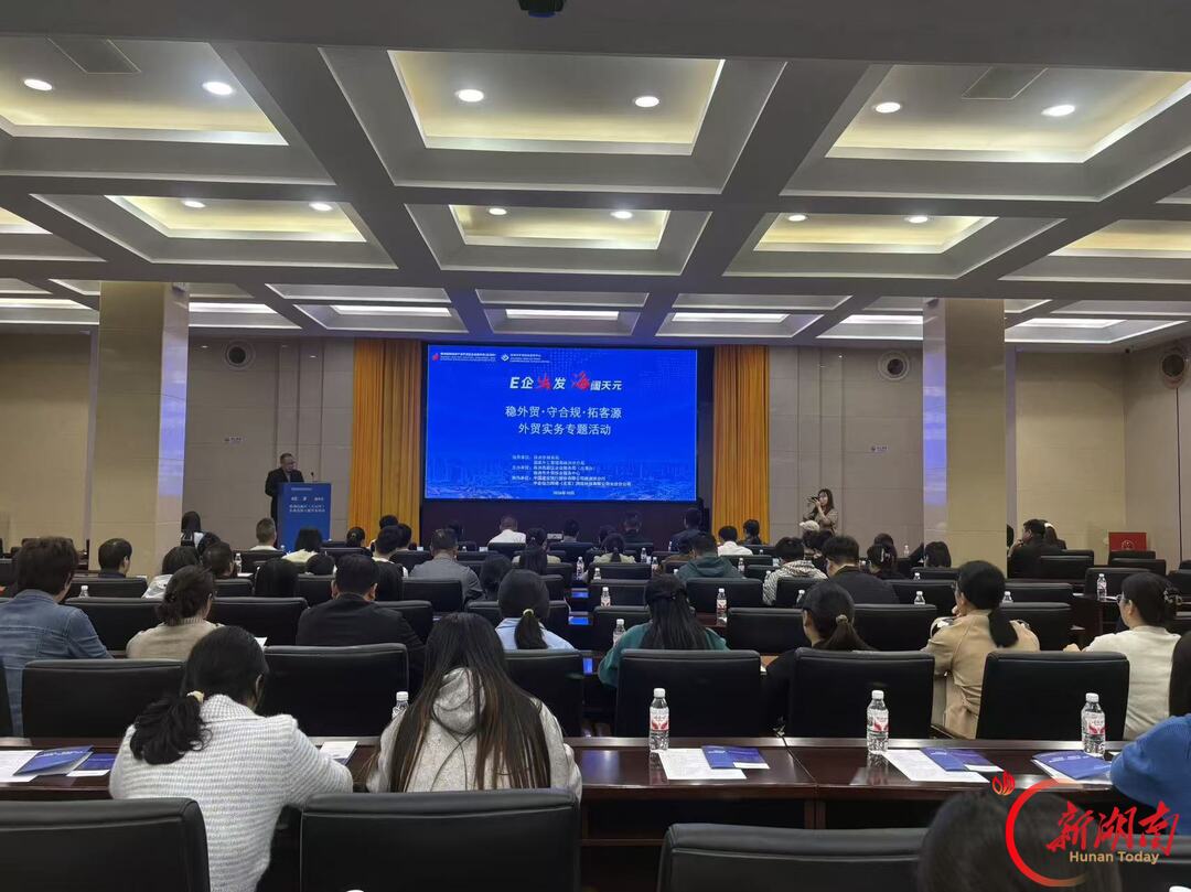 外贸实务专题活动助企出海 株洲前9月进出口230.2亿元