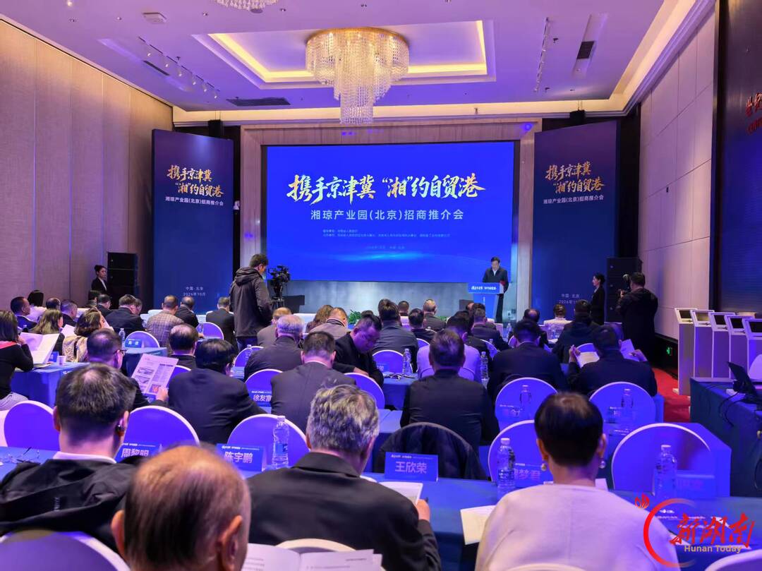 携手京津冀，“湘”约自贸港 湘琼产业园招商推介会在京举行
