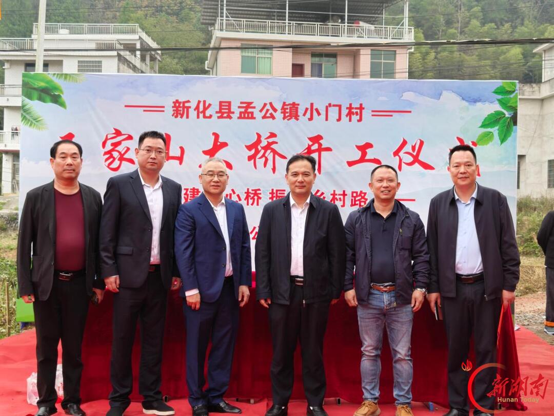 新化县孟公镇小门村王家山大桥开工