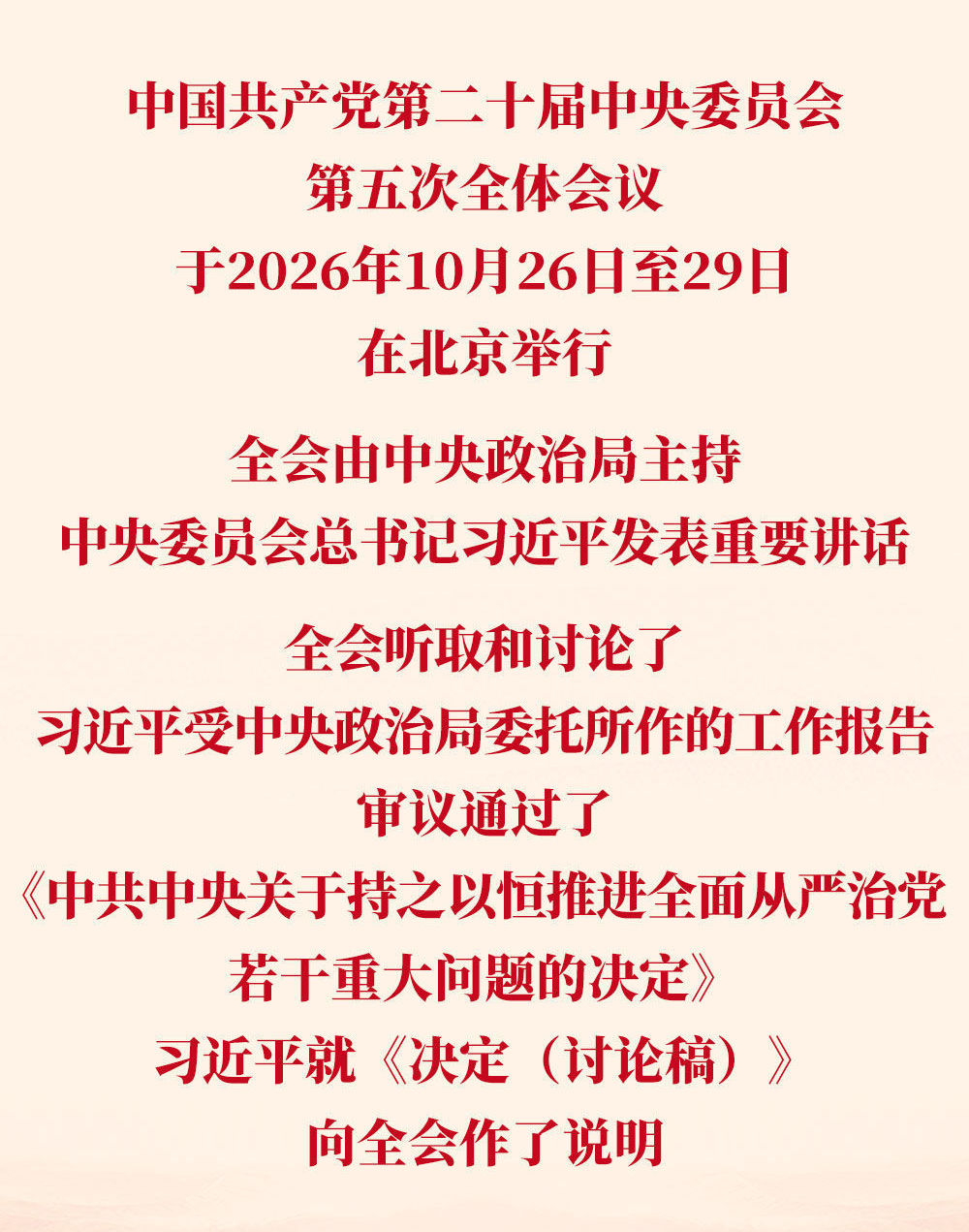 党的二十届五中全会审议通过《中共中央关于持之以恒推进全面从严治党若干重大问题的决定》