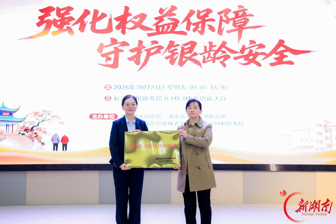 强化权益保障 守护银龄安全 湖南省人民医院开展2026年敬老月主题实践活动
