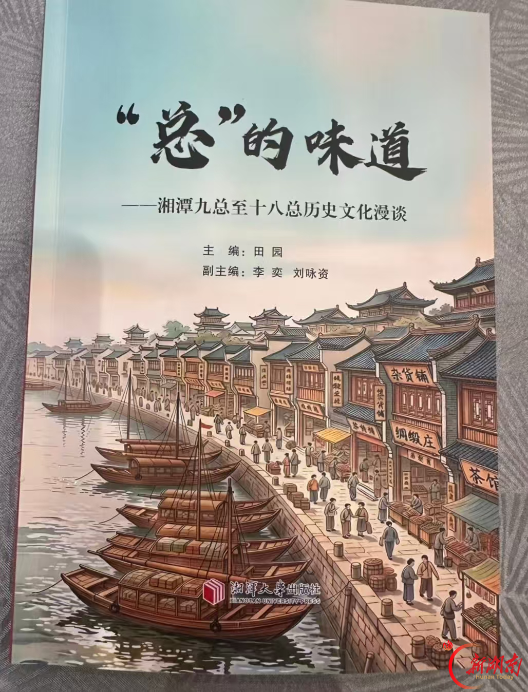 烟火漫过青石板 总巷藏着旧湘潭一《“总”的味道——湘潭九总至十八总历史文化漫谈》读后