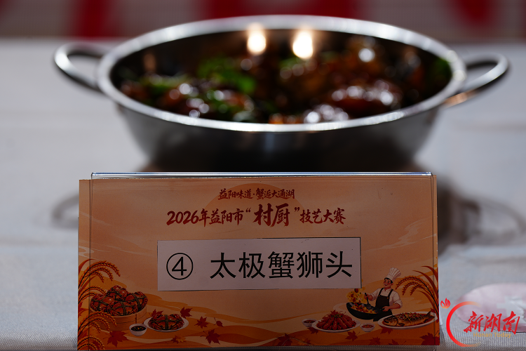 香辣湖蟹王、太极蟹狮头……益阳市“村厨”技艺大赛上，大厨们各显神通
