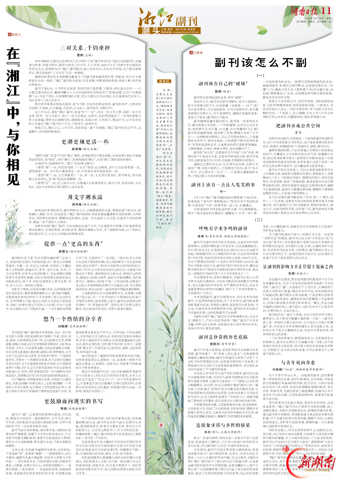 “湘江”圆桌:读者、作者、学者与编辑共话“副刊不副,气韵生动”|湘江副刊·潮头