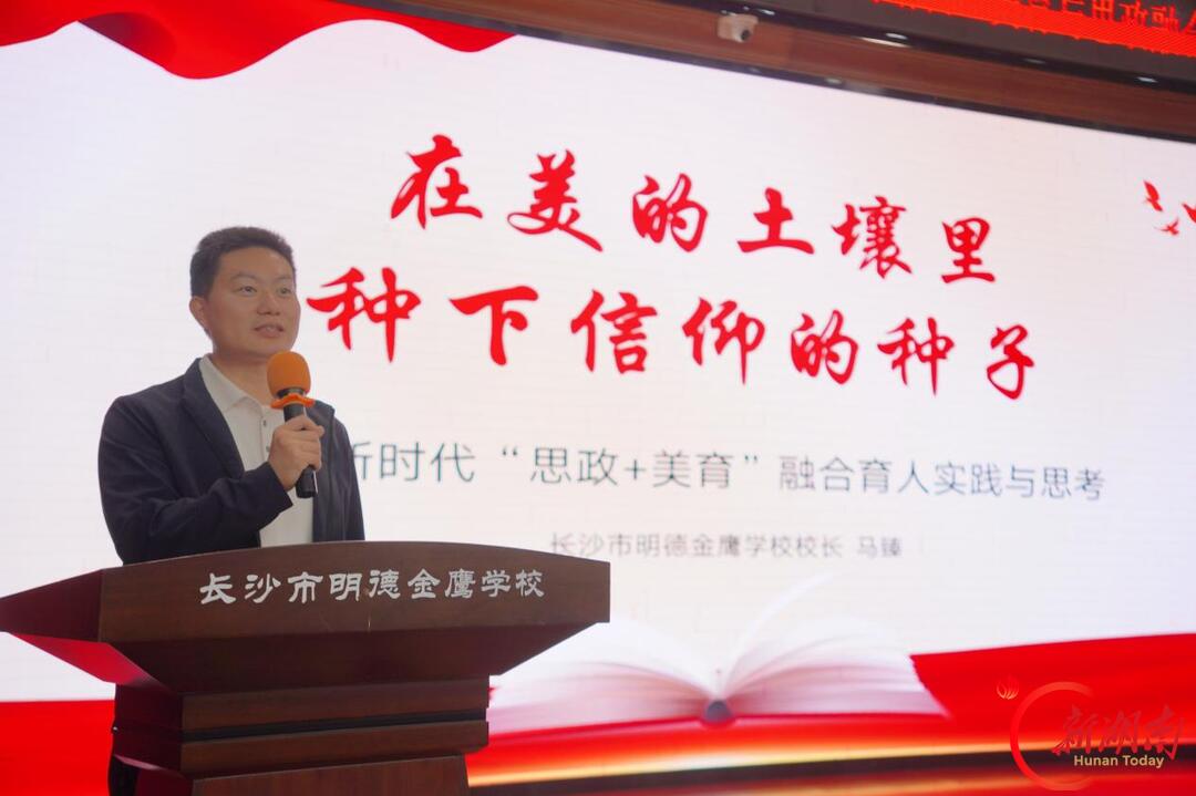 以美润心 思政铸魂——长沙市开福区小学道德与法治学科培训暨美育+思政融合研讨活动