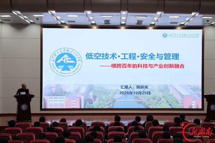 共筑低空安全管理体系 第五期低空经济大讲堂在长沙举办