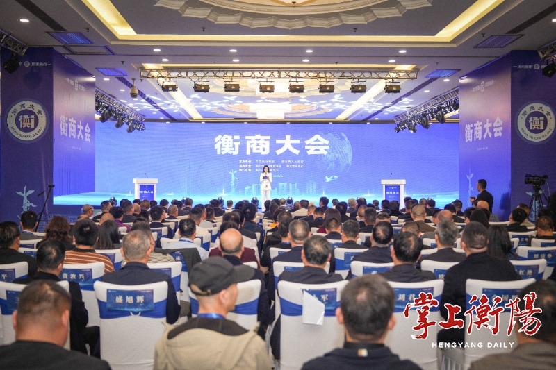 不止签约，全球湘商大会助推衡阳“内外进阶”丨“湘”筑高地 “商”启新篇