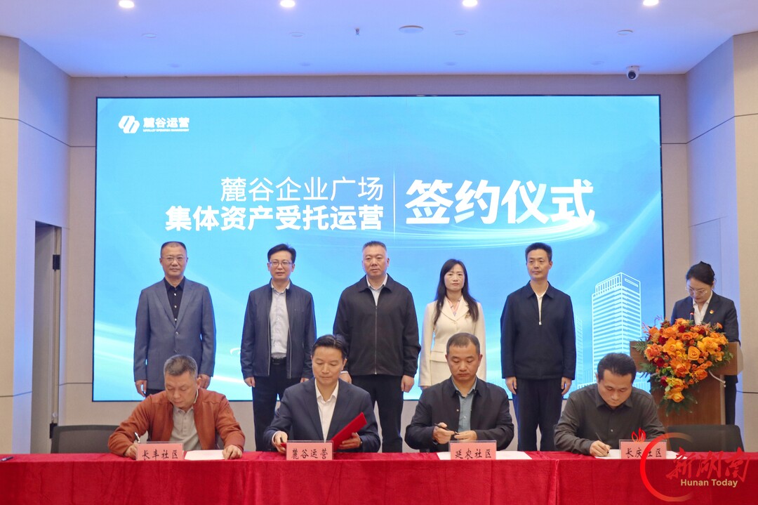续写新十年 集体资产“活”起来 麓谷汽车世界土地续租暨麓谷企业广场集体资产受托运营签约仪式举行