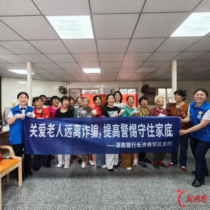 关爱银发群体 暖心守护夕阳 湖南银行长沙分行把金融宣教送到老人身边