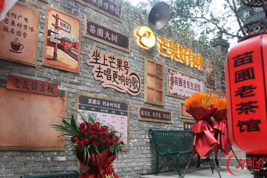 芒果好有味·老友生活馆首个示范点落地衡阳 打造“广电+银发社交养老”线下样板