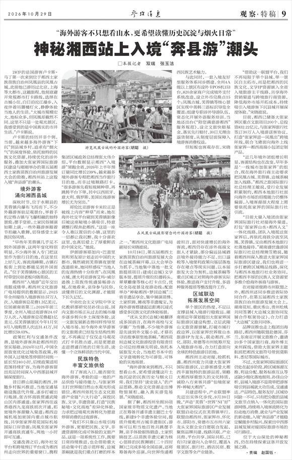 参考消息特稿丨神秘湘西站上入境“奔县游”潮头