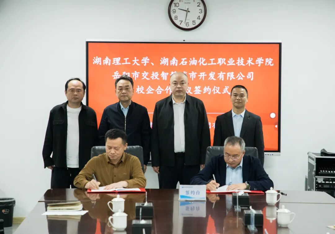 湖南理工大学、湖南石油化工职业技术学院与市城运集团智城公司举行校企合作签约仪式