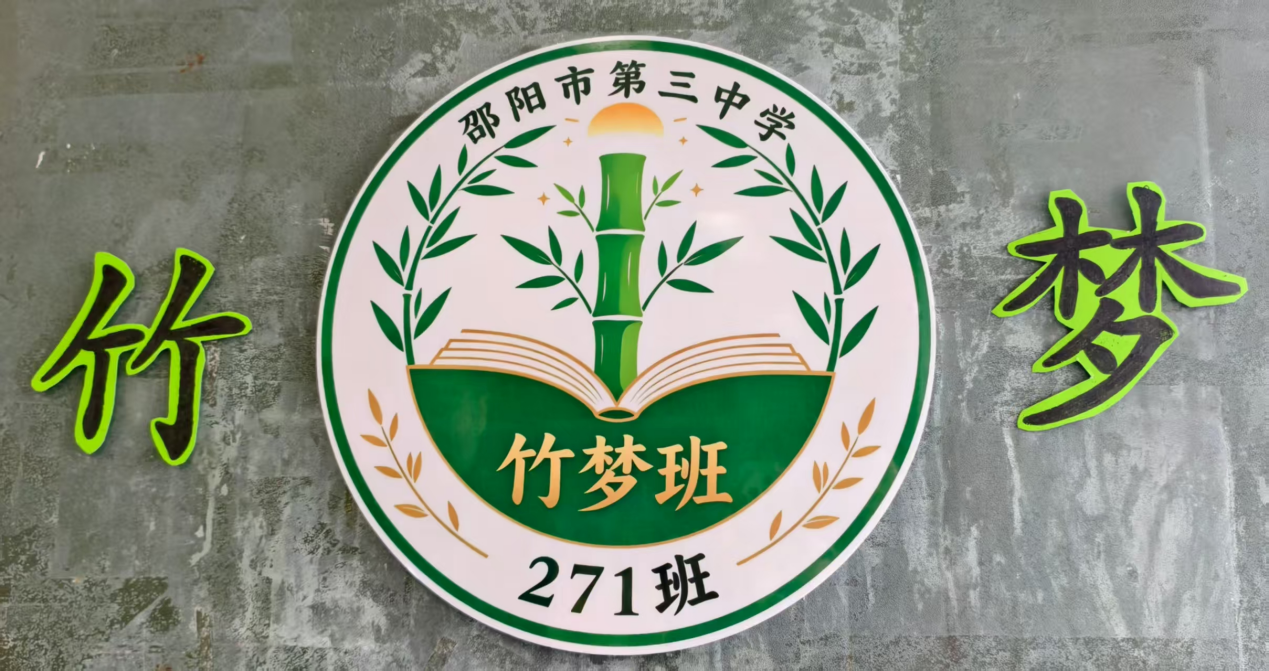 文化润心 班聚力量——邵阳市第三中中学举行2026年班级文化建设大赛