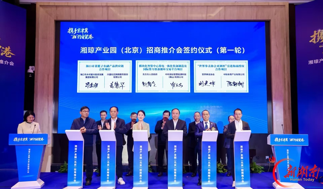 携手京津冀，“湘”约自贸港 湘琼产业园招商推介会在京举行