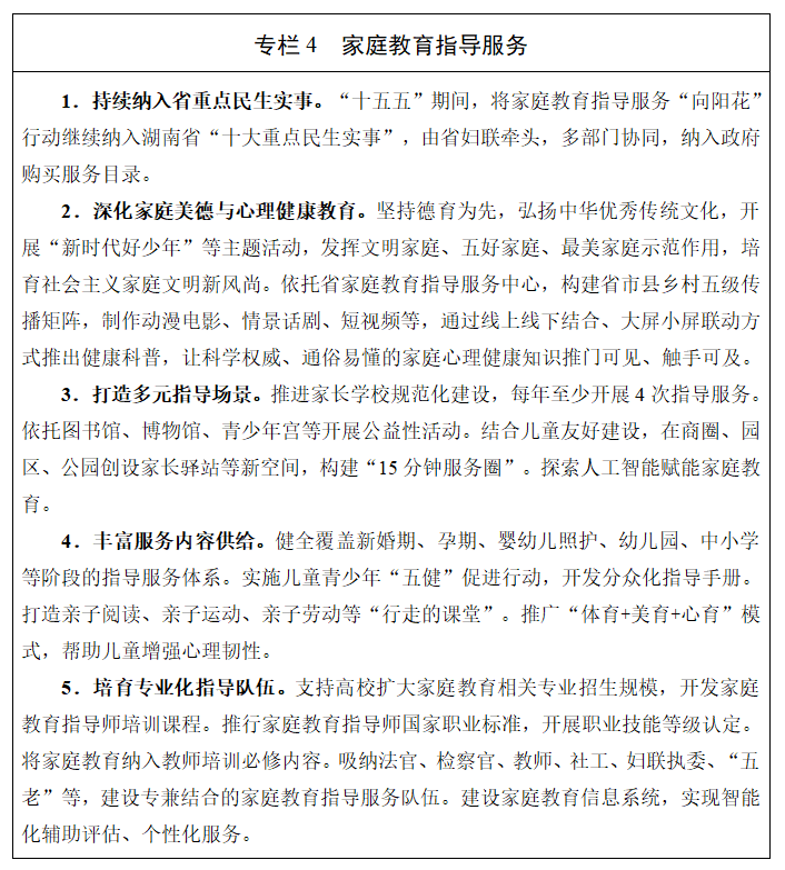 《湖南省妇女儿童发展“十五五”规划》(全文)