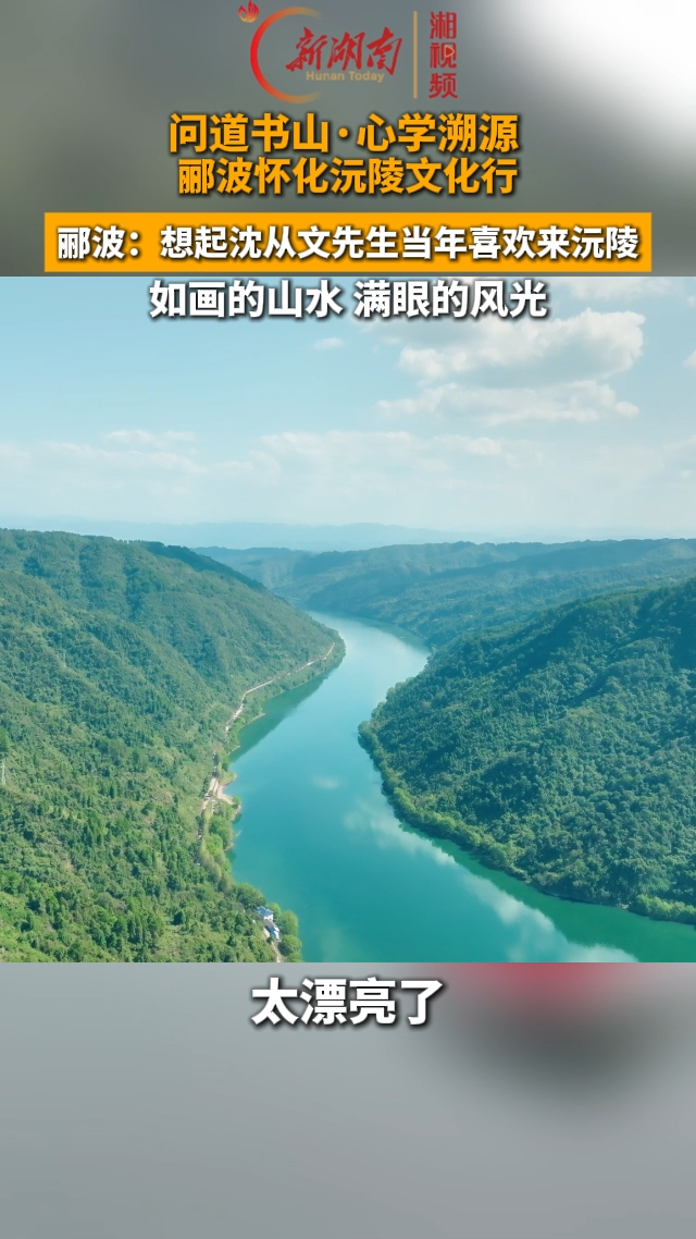 视频 | 郦波：想起沈从文先生当年喜欢来沅陵