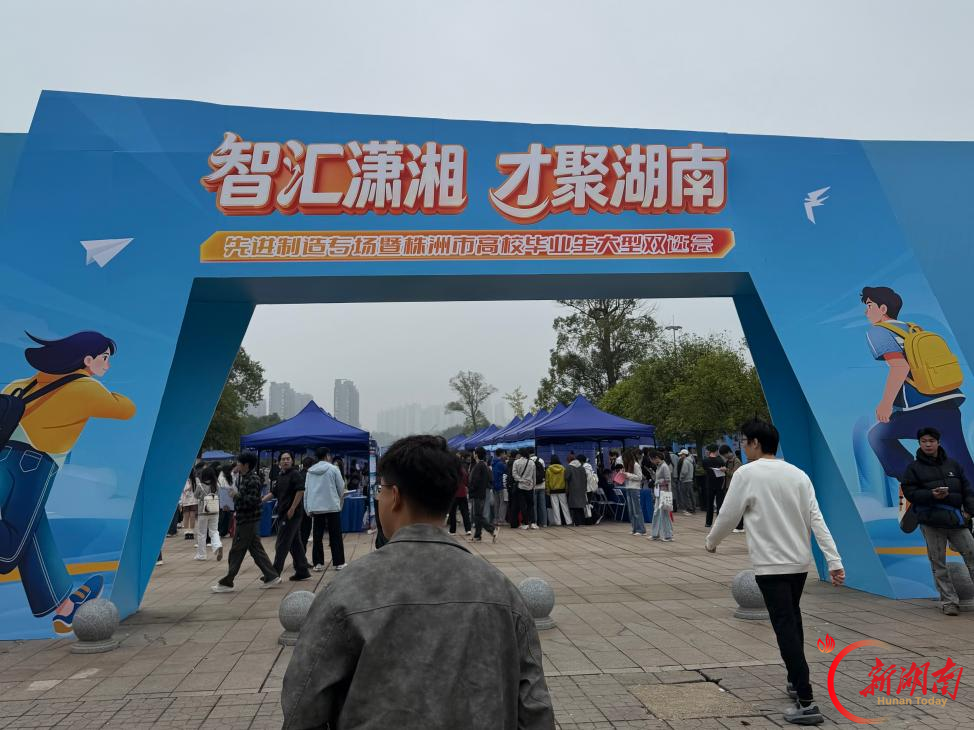 湖南化工职业技术大学组织2027届毕业生参加“智汇潇湘 才聚湖南”先进制造专场双选会