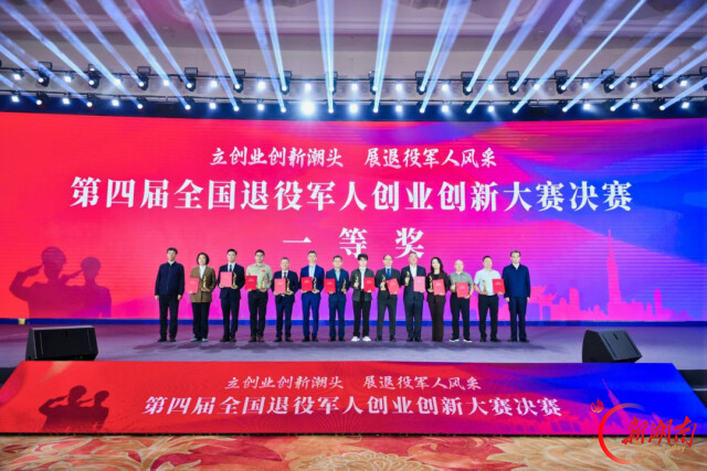 湖南退役军人创业创新项目在全国大赛斩获佳绩