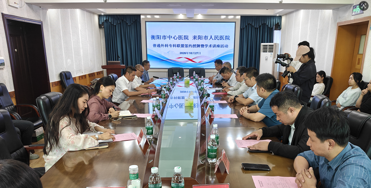 专科联盟聚合力 技术下沉惠民生——衡阳市中心医院与耒阳市人民医院普通外科专科联盟正式揭牌