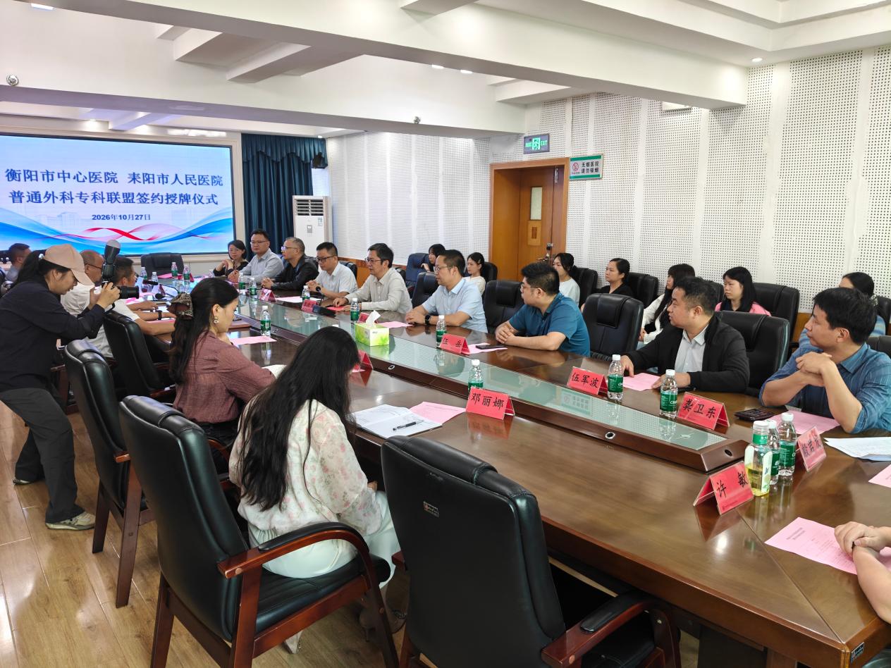 专科联盟聚合力 技术下沉惠民生——衡阳市中心医院与耒阳市人民医院普通外科专科联盟正式揭牌