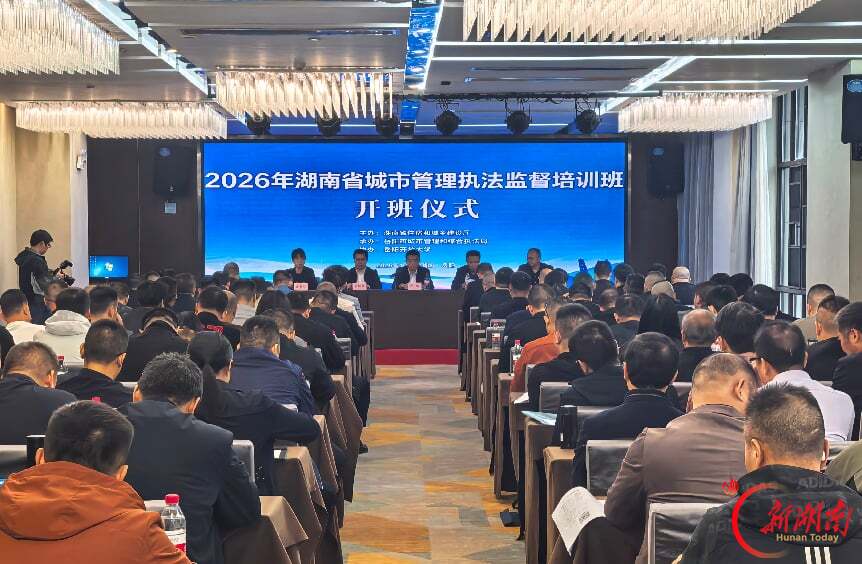 2026年湖南省城市管理执法监督培训班在岳阳举办