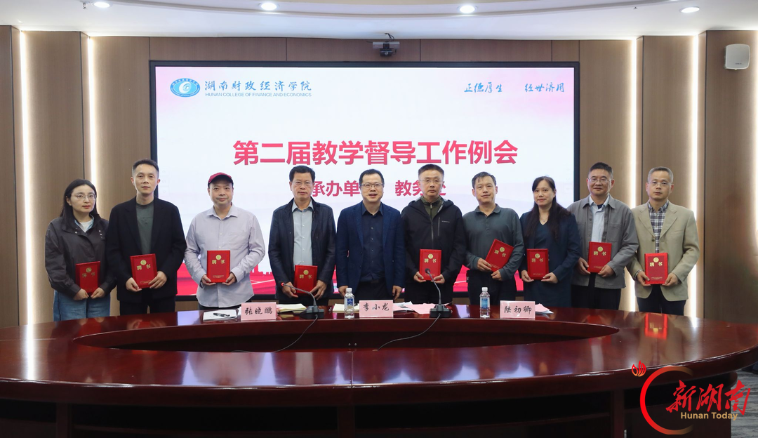 湖南财院召开第二届教学督导团工作例会