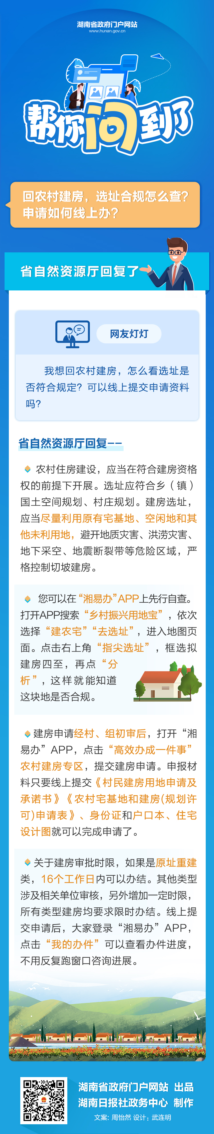 回农村建房,选址合规怎么查?申请如何线上办?帮你问到了!