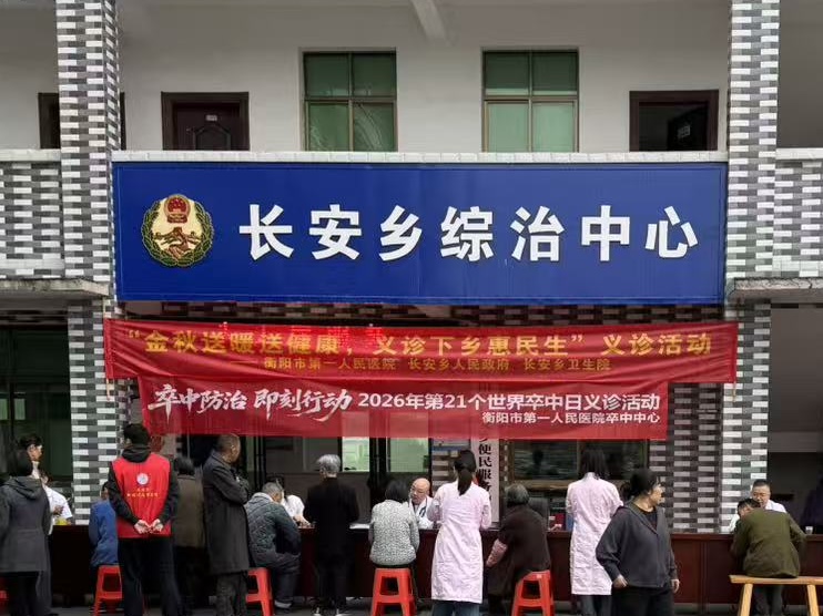 守护“脑”健康 服务零距离——衡阳市第一人民医院卒中防治义诊走进乡村