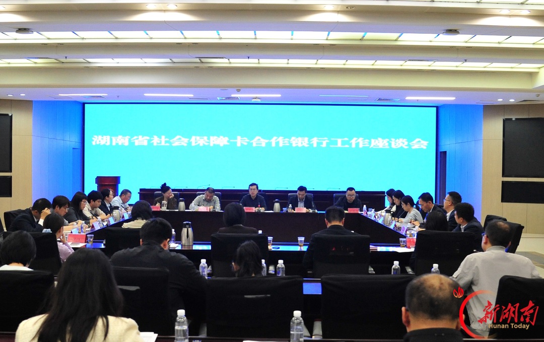 社保卡跨行换卡如何更方便?湖南人社与17家银行面对面解题