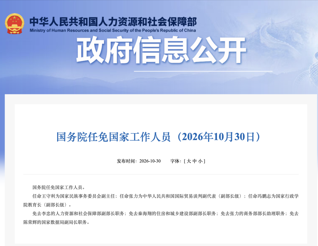 国务院任免国家工作人员
