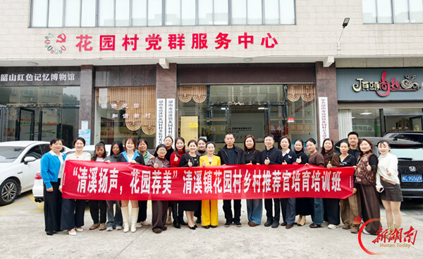 韶山市清溪镇花园村培育乡村推荐官赋能乡村发展