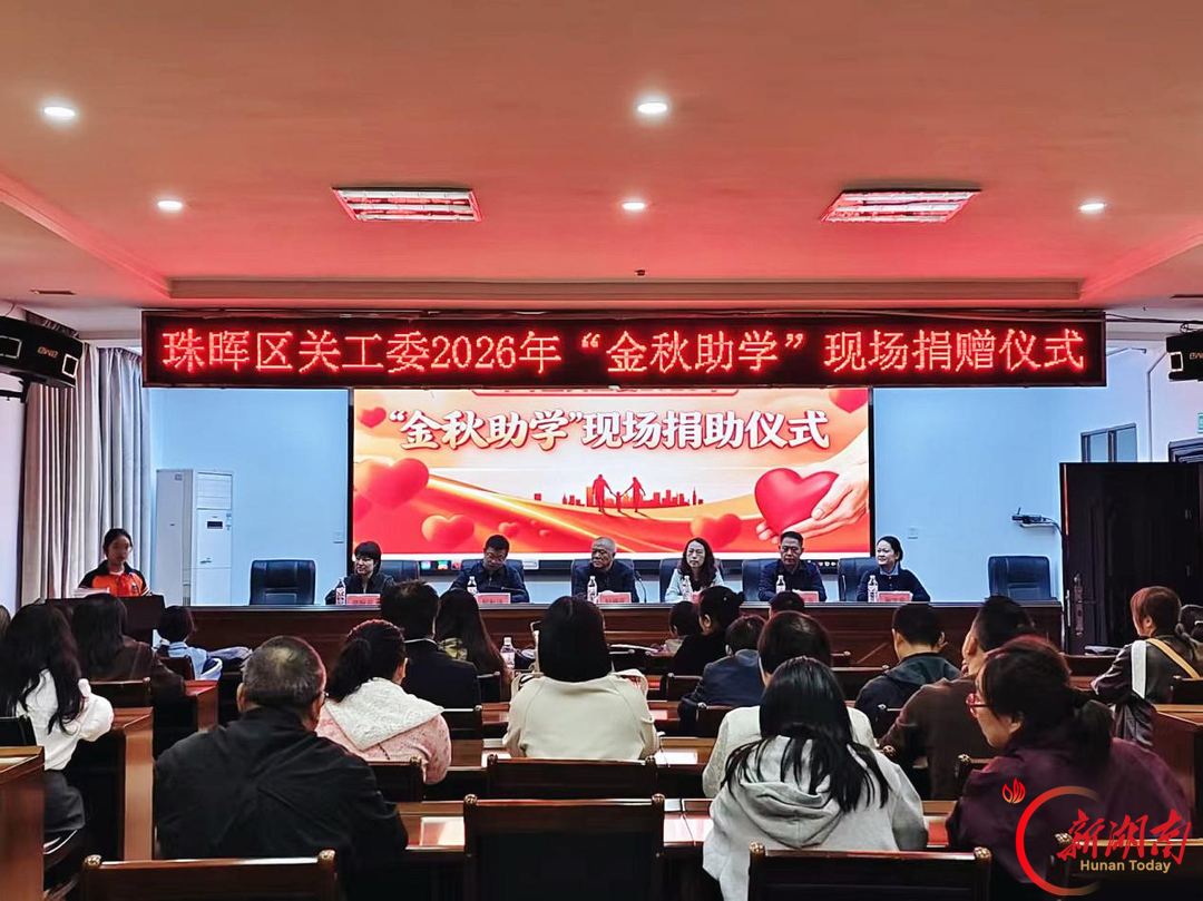 金秋助学润无声！珠晖区关工委举行2026年“金秋助学”捐助仪式