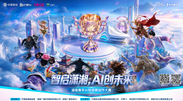 湖南青年AI短视频创作大赛启动 作品征集时间持续至11月30日