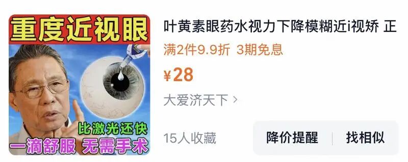 多款网售滴眼液宣称“一滴明目，无需手术”，靠谱吗？