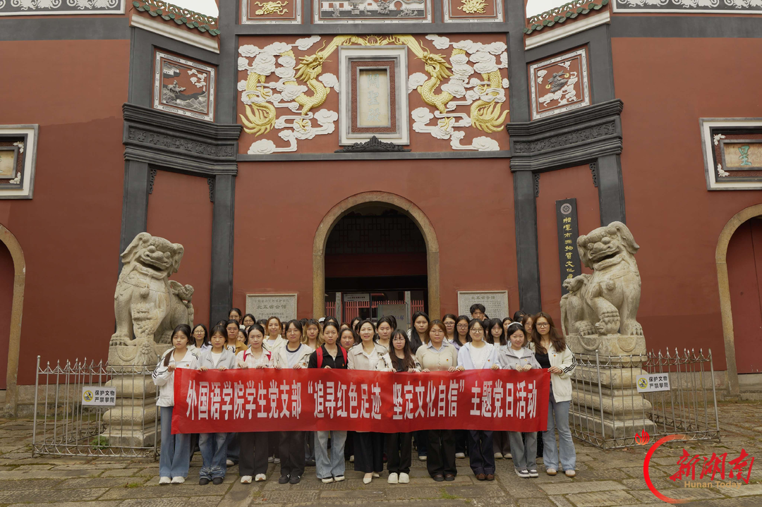 湖南工程学院:“行走的党课”搬进三百年古殿