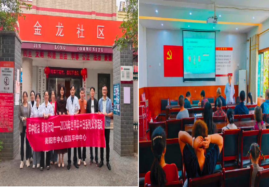卒中防治 即刻行动——衡阳市中心医院开展2026年世界卒中日系列义诊活动
