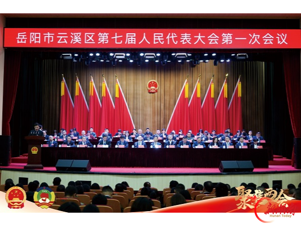 岳阳市云溪区第七届人民代表大会第一次会议举行第三次全体会议