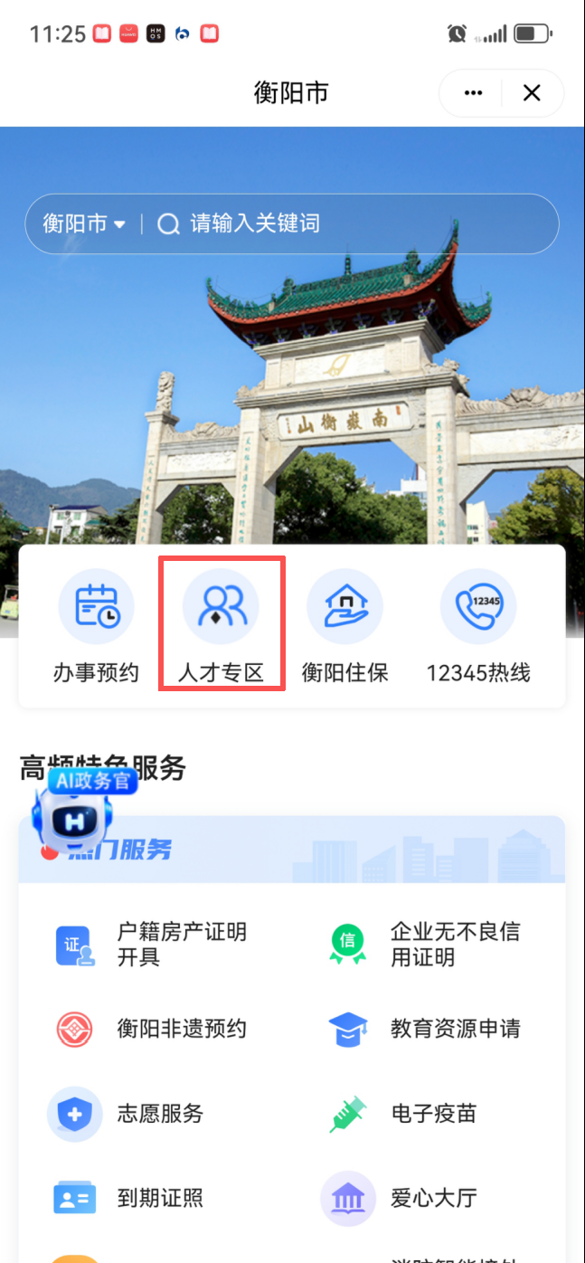 @衡阳各类人才!衡阳两个人才小程序即将关停迁移,新服务入口请收好
