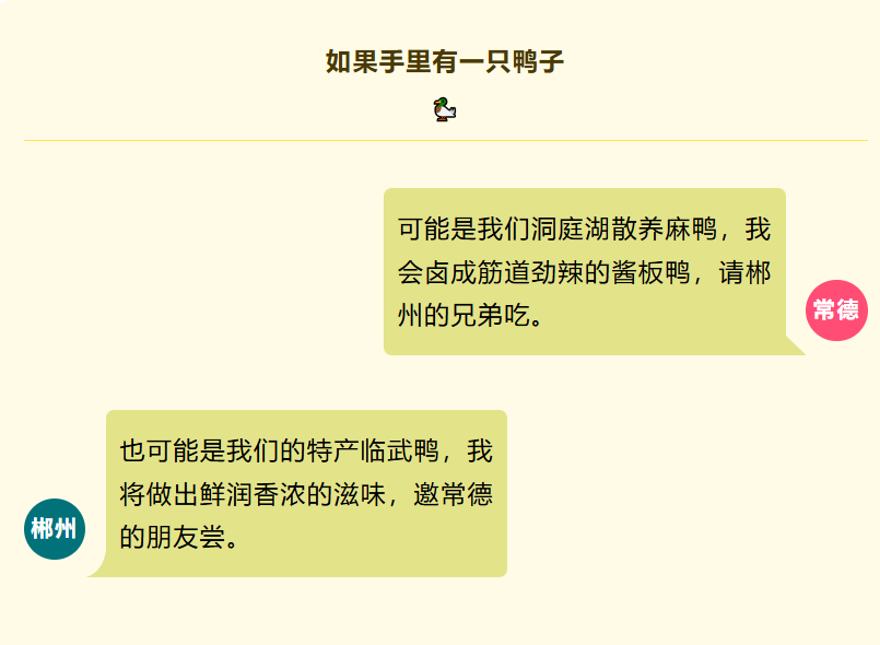 一鸭两味双城叙，山水邀约待君来