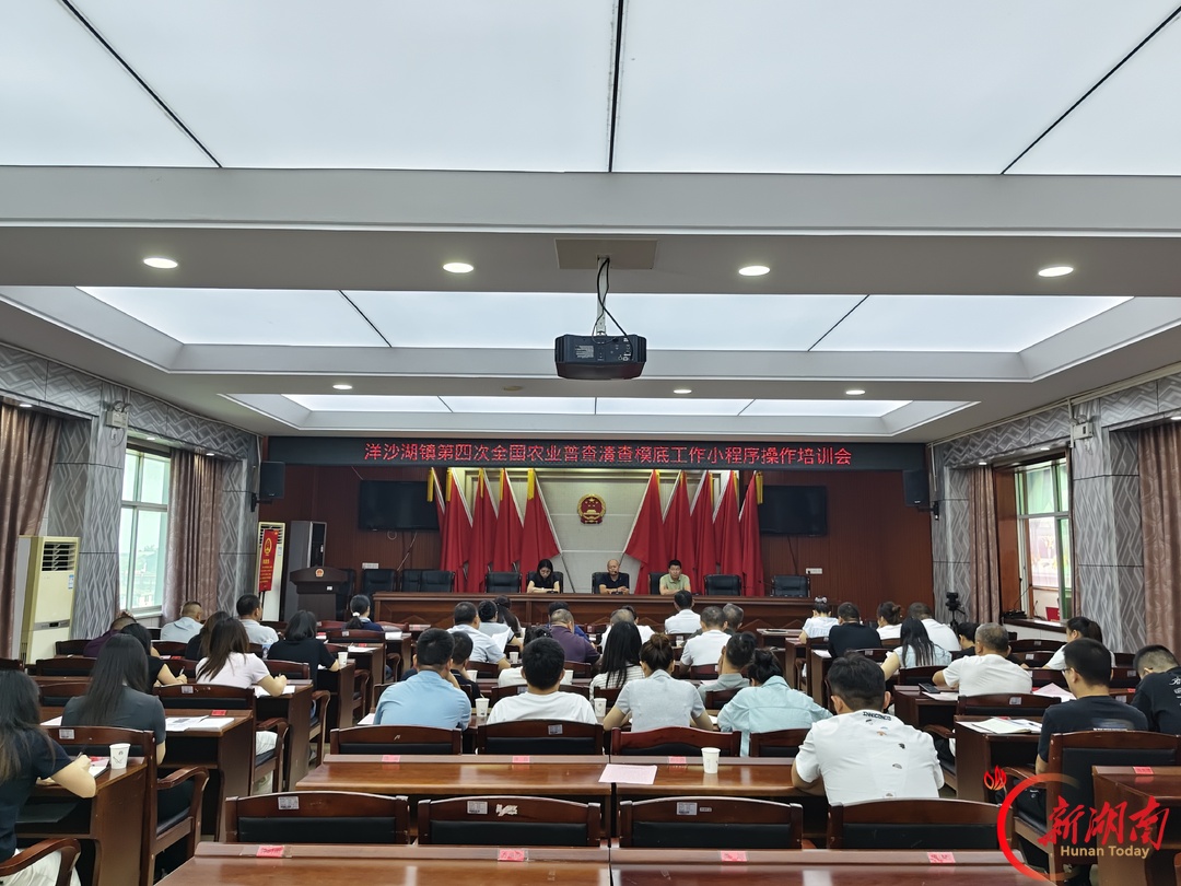湘阴县洋沙湖镇:抓实第四次全国农业普查 摸清乡村振兴家底