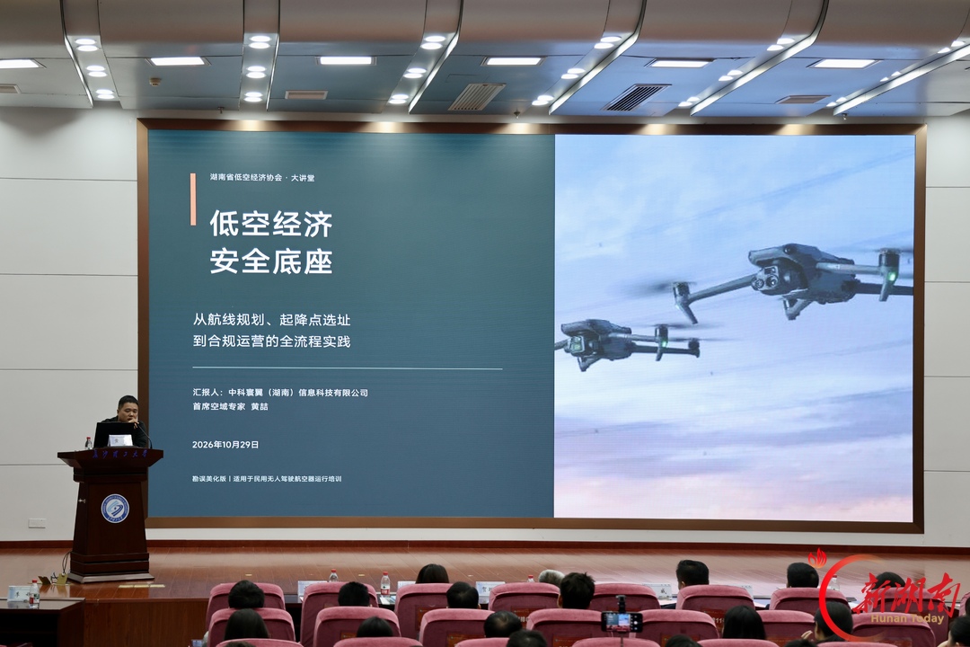低空安全管理体系如何建?看看湖南这场低空经济大讲堂大咖们怎么说