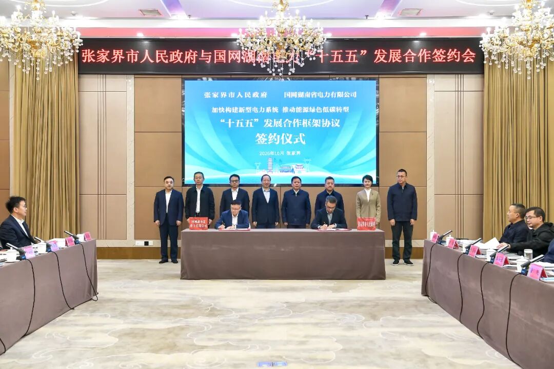 张家界市人民政府与国网湖南省电力有限公司签订“十五五”发展合作框架协议
