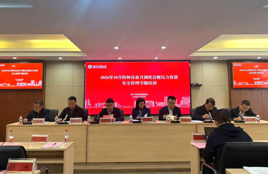 守牢安全底线,湖南中医药大学召开特种设备安全月调度会暨压力容器安全管理专题培训会