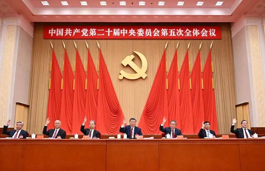 中国共产党第二十届中央委员会第五次全体会议公报